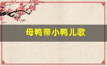 母鸭带小鸭儿歌