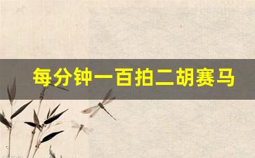 每分钟一百拍二胡赛马