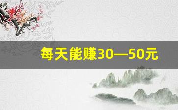 每天能赚30—50元的_电脑挂机一天赚30元