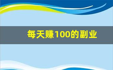 每天赚100的副业