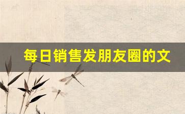 每日销售发朋友圈的文案