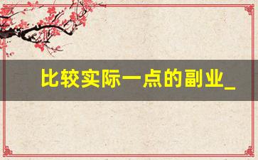 比较实际一点的副业_营销圈赚钱的四种方式
