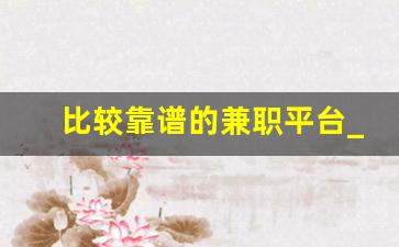 比较靠谱的兼职平台_学生兼职一般可以在哪里找