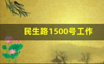 民生路1500号工作时间