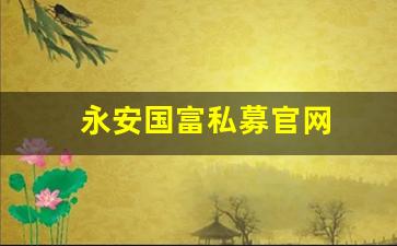 永安国富私募官网