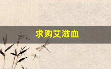求购艾滋血