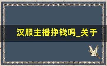汉服主播挣钱吗_关于汉服小姐姐的视频