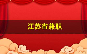 江苏省兼职
