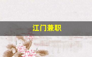 江门兼职