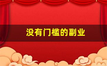 没有门槛的副业