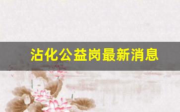沾化公益岗最新消息