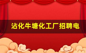 沾化牛塘化工厂招聘电话_滨化集团沾化新能源招聘