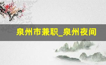 泉州市兼职_泉州夜间兼职