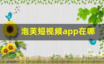 泡芙短视频app在哪里可以赚钱_黄金网站app大全