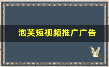 泡芙短视频推广广告