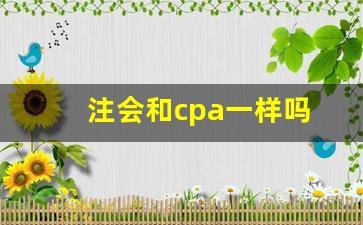 注会和cpa一样吗