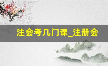 注会考几门课_注册会计师证书的含金量