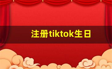 注册tiktok生日哪里注册不了_tiktok怎么用