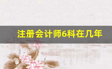 注册会计师6科在几年内考完_律师资格证报考条件