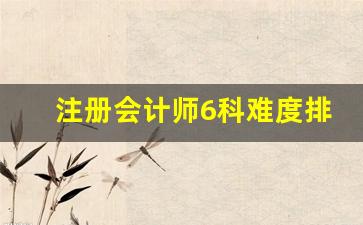 注册会计师6科难度排行_考cfa需要什么条件