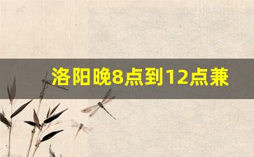 洛阳晚8点到12点兼职