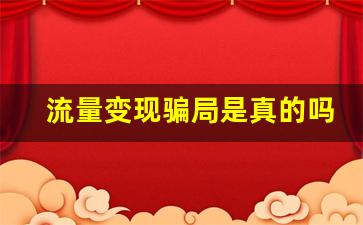 流量变现骗局是真的吗_买了500元黑科技引流靠谱吗