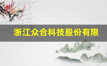 浙江众合科技股份有限公司招聘