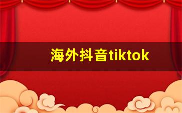 海外抖音tiktok赚钱真假_tiktokshop赚佣金靠谱么