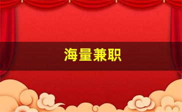海量兼职