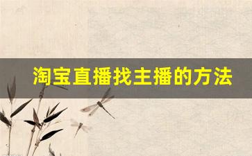 淘宝直播找主播的方法_淘宝找主播在哪里找