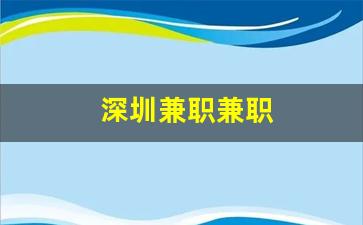 深圳兼职兼职