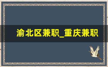 渝北区兼职_重庆兼职