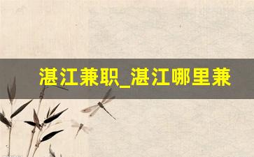 湛江兼职_湛江哪里兼职比较好