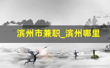 滨州市兼职_滨州哪里找兼职