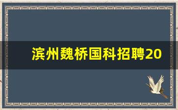 滨州魏桥国科招聘2023