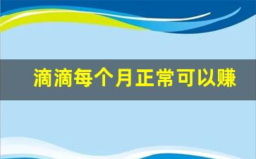滴滴每个月正常可以赚多少