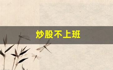 炒股不上班