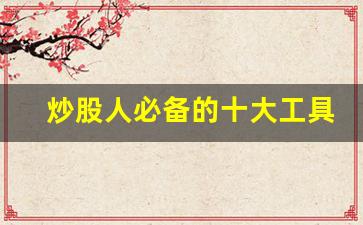 炒股人必备的十大工具_中国正规股票app排名