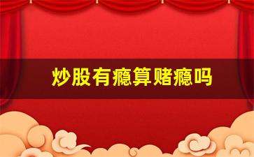炒股有瘾算赌瘾吗