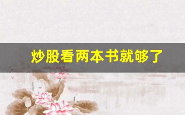 炒股看两本书就够了