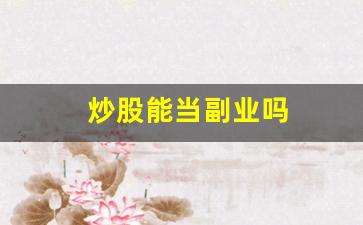 炒股能当副业吗