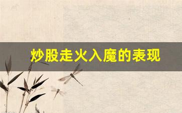 炒股走火入魔的表现