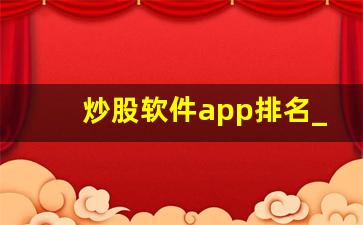炒股软件app排名_股票财经