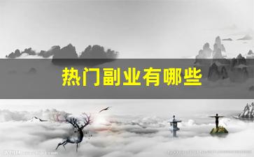 热门副业有哪些