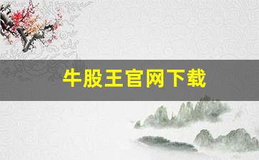 牛股王官网下载