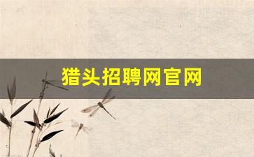 猎头招聘网官网