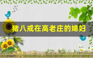 猪八戒在高老庄的媳妇叫什么