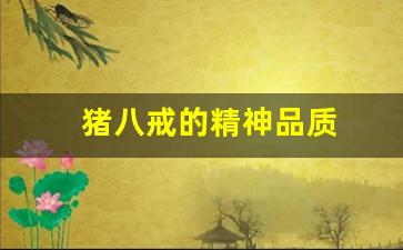 猪八戒的精神品质