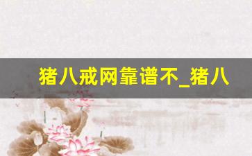 猪八戒网靠谱不_猪八戒网评价