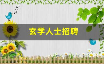 玄学人士招聘